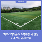 파주스타디움 보조축구장 새 단장…인조잔디 교체 완료