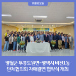 영월군 무릉도원면-평택시 비전1동, 단체협의회 자매결연 협약식 개최