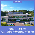 영월군, IT 행정구현 김삿갓·산솔면 지하시설물 전산화사업 추진
