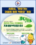 [카드뉴스] 시흥시, 찾아가는 어울림 채용 박람회 개최