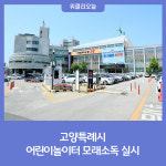 고양특례시, 어린이놀이터 모래소독 실시