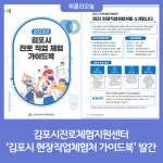 김포시진로체험지원센터, 김포시 현장직업체험처 가이드북 발간