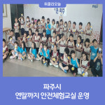 파주시, 연말까지 안전체험교실 운영
