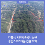 강릉시, 시민체육복지 실현 종합스포츠타운 건설 박차