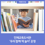 [강원특별자치도교육청] 인제교육도서관, 우리 함께 책 놀이 운영