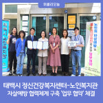 태백시 정신건강복지센터-노인복지관, 자살예방 협력체계 구축 업무 협약 체결