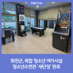 화천군, 복합 청소년 여가시설 청소년수련관 새단장 완료