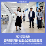 경기도교육청, 교육행정기관 최초 스마트워크 도입