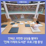 인제군, 무한한 상상 인제 기적의 도서관 프로그램 풍성