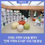인제군, 무한한 상상 인제 기적의 도서관 프로그램 풍성