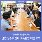 강수현 양주시장, 남면 상수초 찾아 교육현안 해법 모색