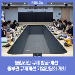 경기도, 중부권 규제개선 기업간담회 열고 기업 규제 발굴·논의