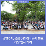 남양주시, 궁집 주변 정비 공사 완료에 따른 개방 행사 개최