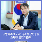 고양특례시, 25년 경과한 근린공원 소확행 공간으로 재단장