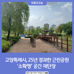 고양특례시, 25년 경과한 근린공원 소확행 공간으로 재단장