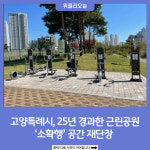 고양특례시, 25년 경과한 근린공원 소확행 공간으로 재단장