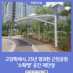 고양특례시, 25년 경과한 근린공원 소확행 공간으로 재단장