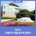 파주시, 10월까지 매월 음악회 열린다