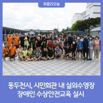 동두천시, 시민회관 내 실외수영장 장애인 수상안전교육 실시