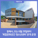 동해시, 오는 6월 29일 복합문화공간 청소년센터 본격 운영
