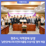 원주시, 지역경제 상생 남한강에스파크컨트리클럽 조성사업 협약 체결