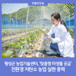 횡성군 농업기술센터, '맞춤형 미생물 공급' 친환경 저탄소 농업 실현 총력