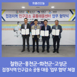 철원군-홍천군-화천군-고성군, 접경지역 인구감소 공동 대응 업무 협약 체결