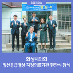 화성시의회, 정신응급병상 지정의료기관 현판식 참석