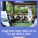 내 삶을 바꾸는 의정부, 변화의 시작 1년...걷고 싶은 생태도시, 의정부