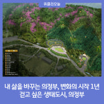 내 삶을 바꾸는 의정부, 변화의 시작 1년...걷고 싶은 생태도시, 의정부