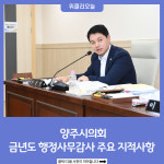 양주시의회, 금년도 행정사무감사 주요 지적사항