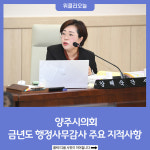 양주시의회, 금년도 행정사무감사 주요 지적사항