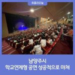 남양주시, 학교연계형 공연 성공적으로 마쳐