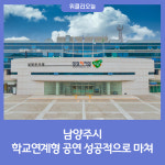 남양주시, 학교연계형 공연 성공적으로 마쳐