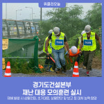 경기도건설본부, 비룡대교 현장서 재난 대응 모의훈련 실시