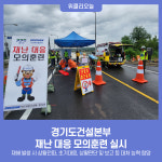 경기도건설본부, 비룡대교 현장서 재난 대응 모의훈련 실시