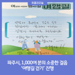 파주시, 1,000여 분의 소중한 걸음 '여행길 걷기' 진행