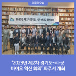2023년 제2차 경기도-시·군 바이오 혁신 회의 파주서 개최
