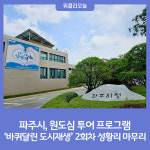파주시, 원도심 투어 프로그램 바퀴달린 도시재생 2회차 성황리 마무리
