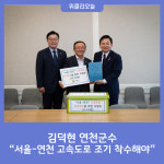 김덕현 연천군수, 서울-연천 고속도로 조기 착수해야