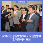 인제군, 찾아가는 강원특별자치도 도민설명회 인제에서 개최