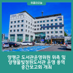 양평군 도서관운영위원 위촉 및 양평물빛정원도서관 운영 용역 중간보고회 개최