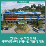 안성시, 구 백성초 내 국민체육센터 건립사업 기공식 개최