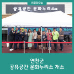 연천군, 공유공간 문화누리소 개소