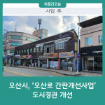 오산시, 오산로 간판개선사업 도시경관 개선