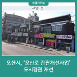 오산시, 오산로 간판개선사업 도시경관 개선