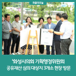 화성시의회 기획행정위원회, 공유재산 심의 대상지 현장 방문