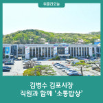 김병수 김포시장, 직원과 함께 소통밥상 운영