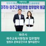 법원초 문화공간으로 탈바꿈한다…파주시, 파주교육지원청과 업무협약