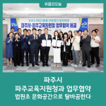 법원초 문화공간으로 탈바꿈한다…파주시, 파주교육지원청과 업무협약